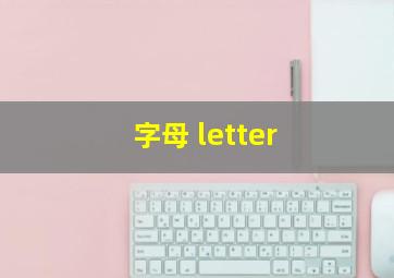 字母 letter